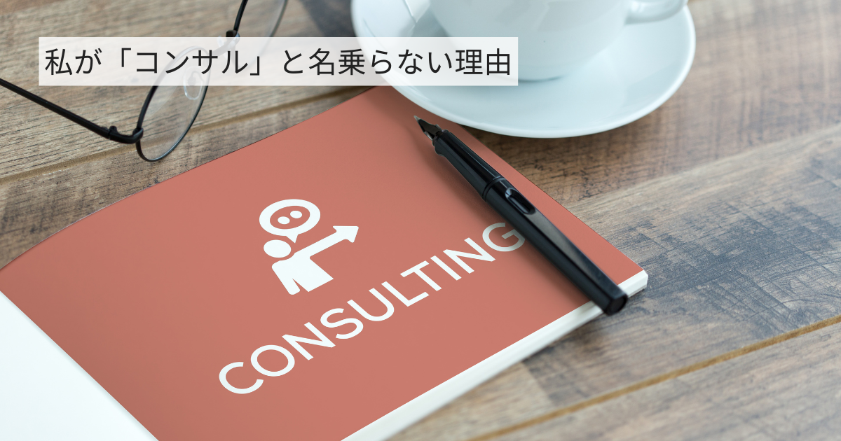 私がコンサルと名乗らない理由