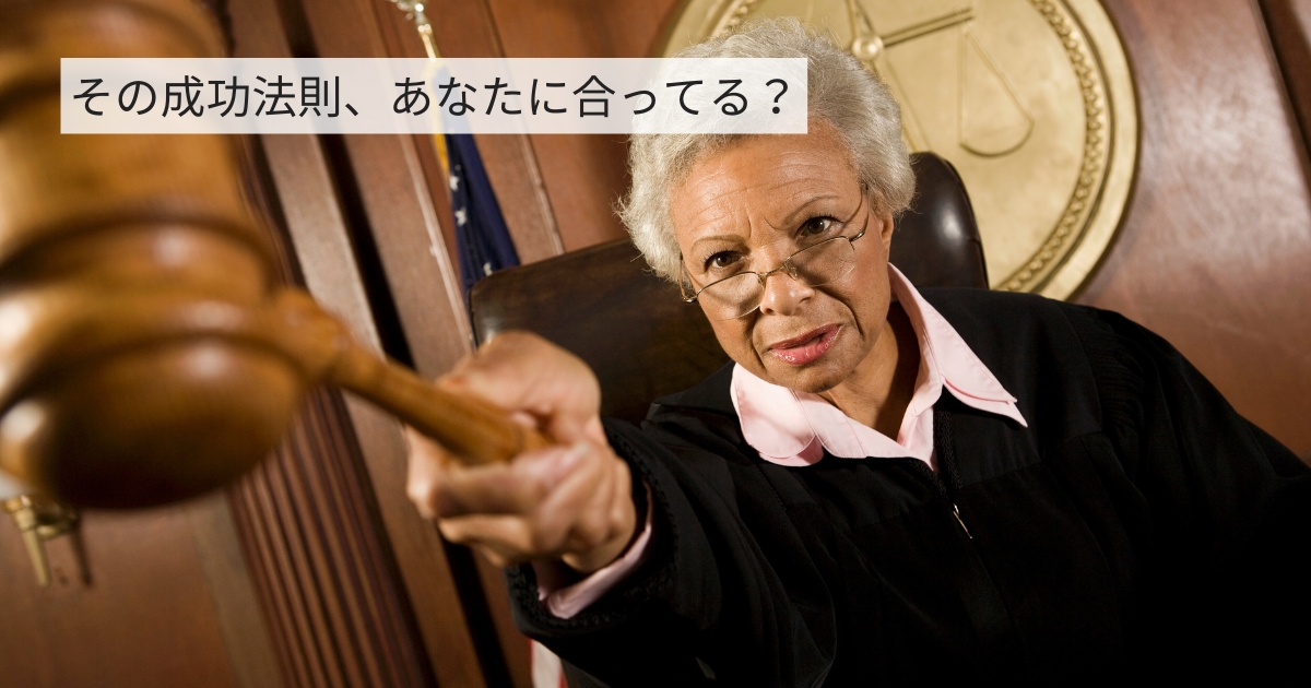 その成功法則あなたに合ってる
