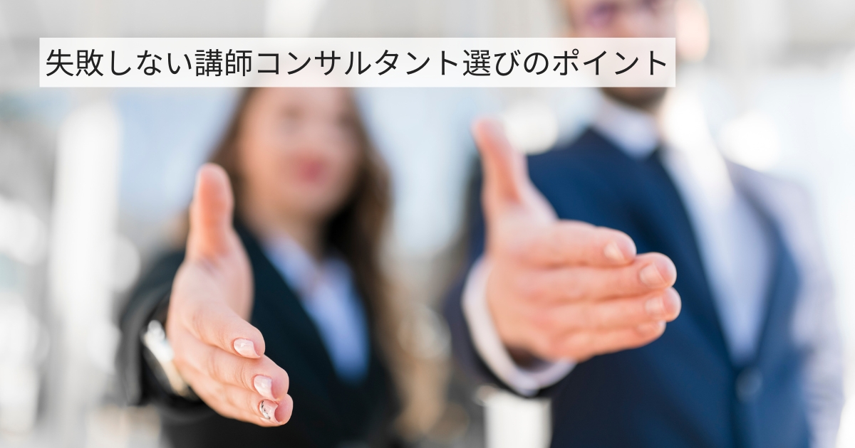失敗しない講師コンサル選びのポイント