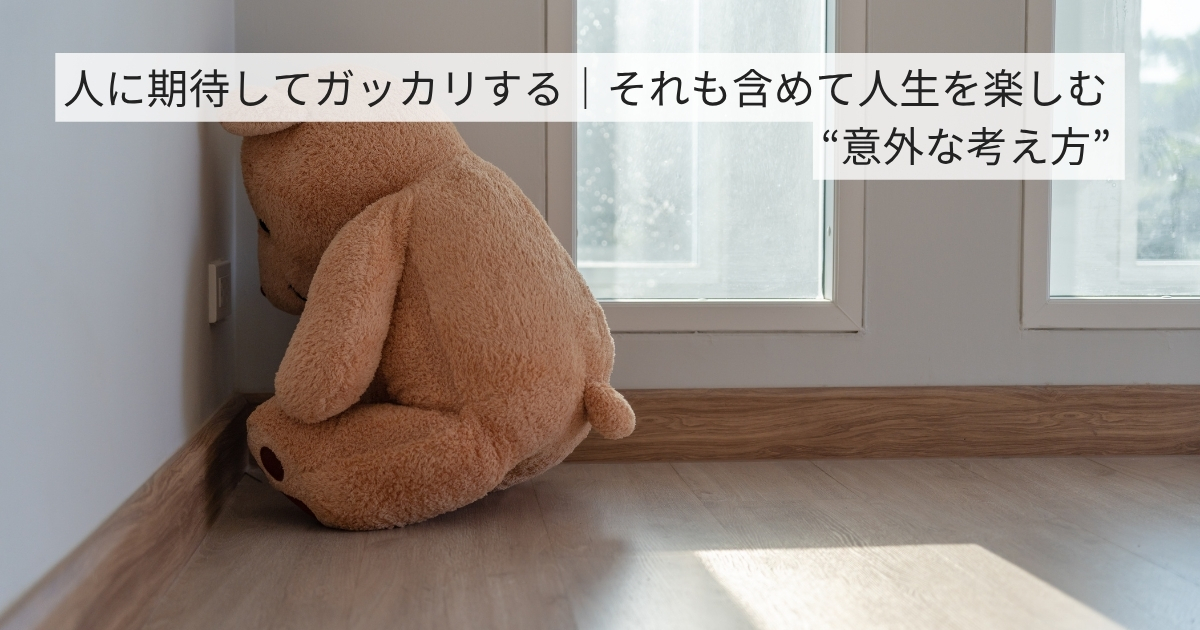 人に期待してガッカリする
