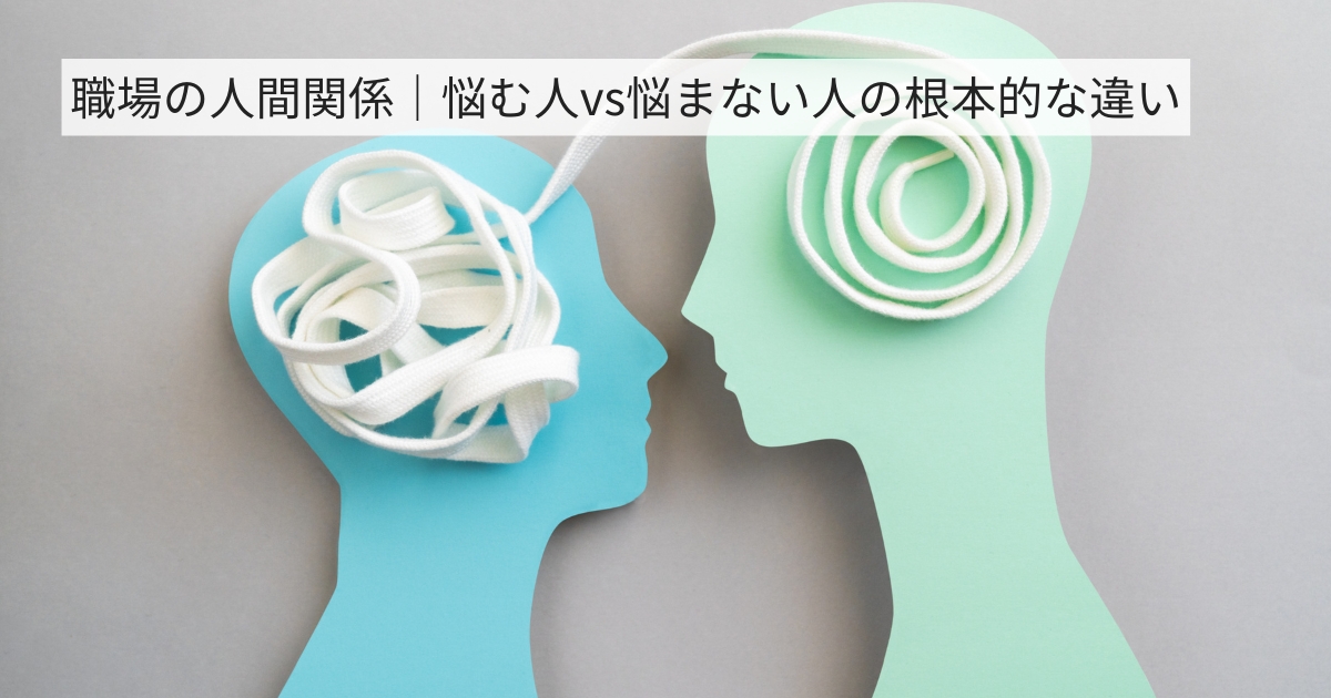 職場の人間関係｜悩む人vc悩まない人の根本的な違い