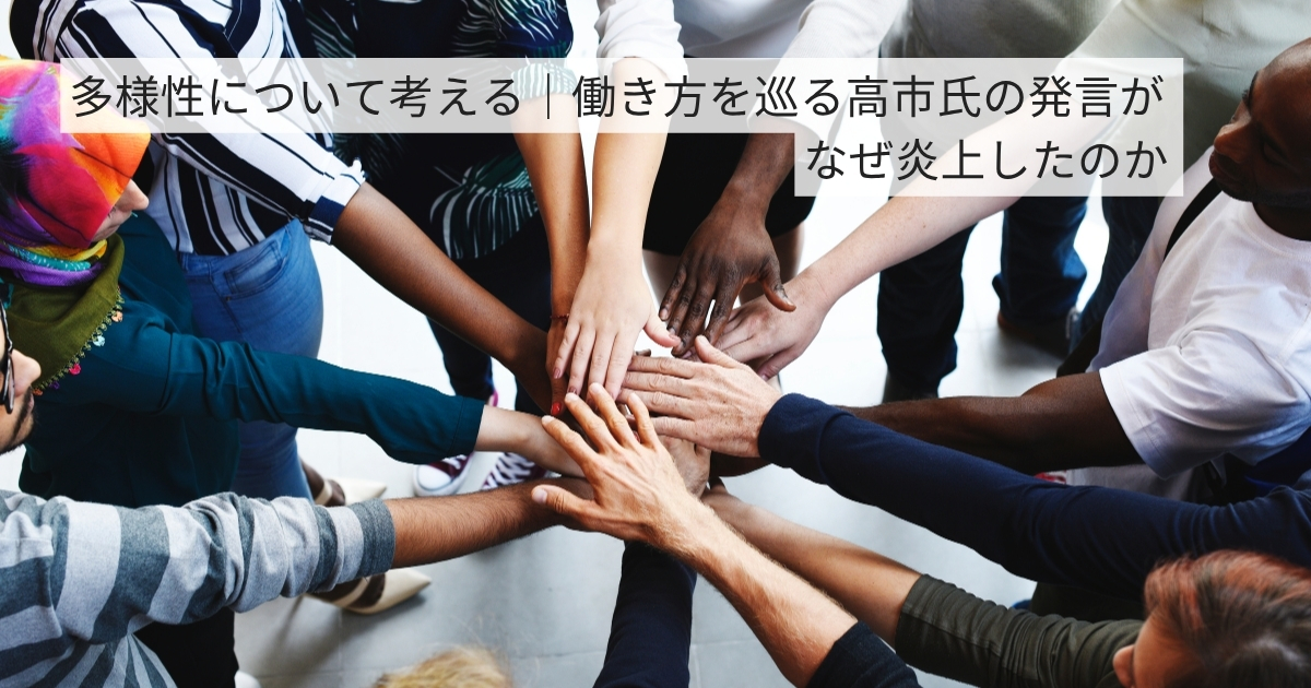多様性について考える