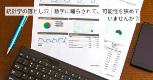 統計学の落とし穴