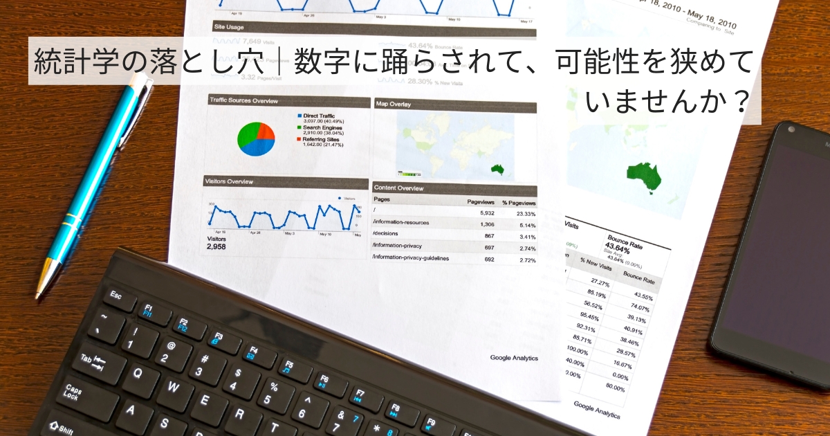統計学の落とし穴